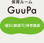保育ルーム GuuPa