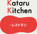 katarukitchenレストラン