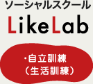 LikeLab ソーシャルスクール