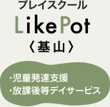 プレイスクール LikePot基山
