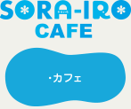 SORA-IRO CAFÉ・カフェ